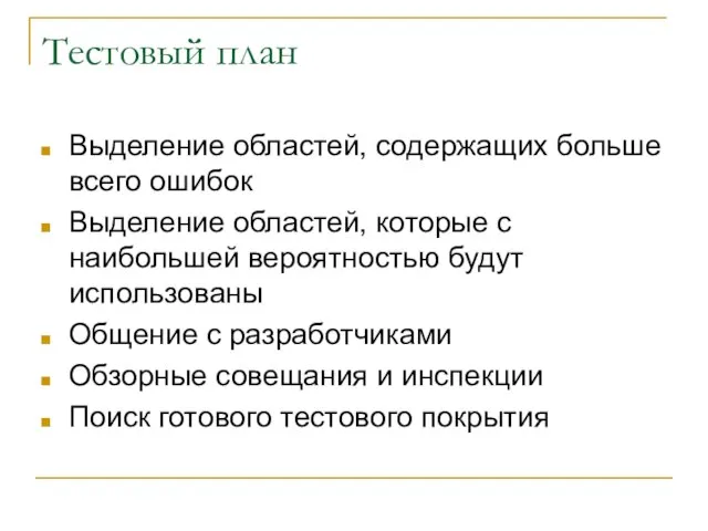 Тестовый план Выделение областей, содержащих больше всего ошибок Выделение областей, которые с