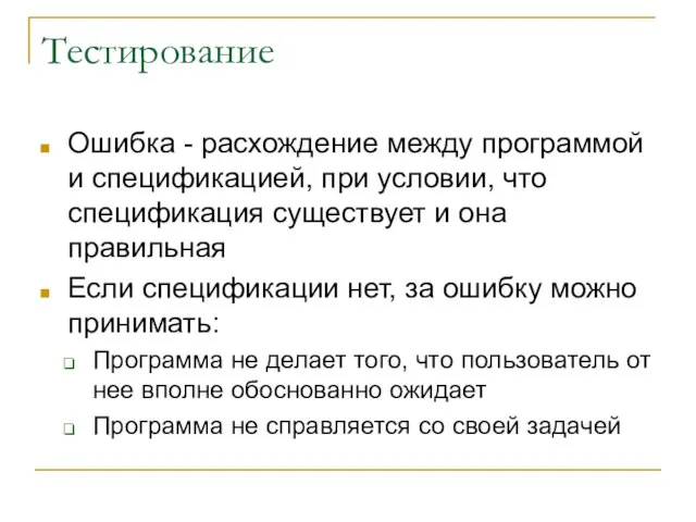 Тестирование Ошибка - расхождение между программой и спецификацией, при условии, что спецификация