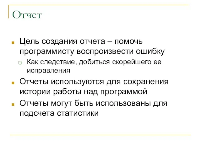 Отчет Цель создания отчета – помочь программисту воспроизвести ошибку Как следствие, добиться