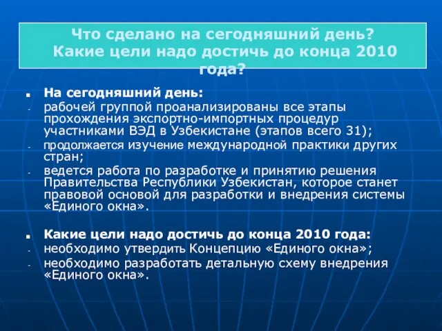 На сегодняшний день: рабочей группой проанализированы все этапы прохождения экспортно-импортных процедур участниками