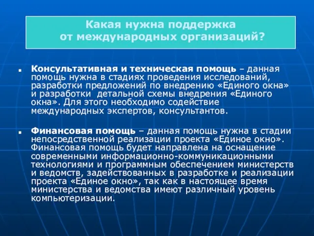 Консультативная и техническая помощь – данная помощь нужна в стадиях проведения исследований,