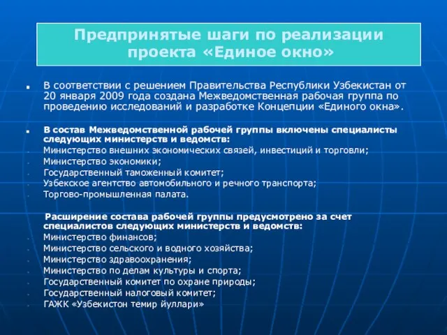 В соответствии с решением Правительства Республики Узбекистан от 20 января 2009 года