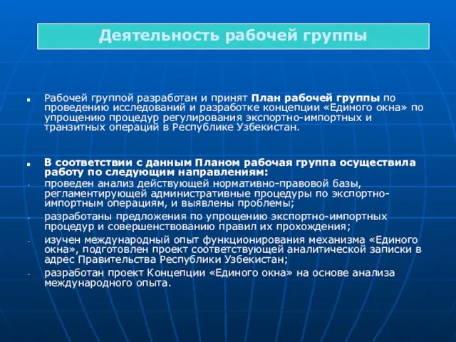 Деятельность рабочей группы Рабочей группой разработан и принят План рабочей группы по