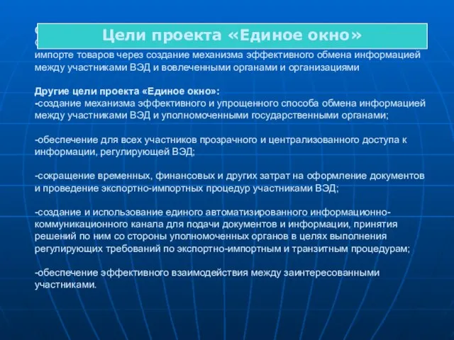 Основная цель проекта «Единое окно»: Оптимизация административных процедур и снижение барьеров при