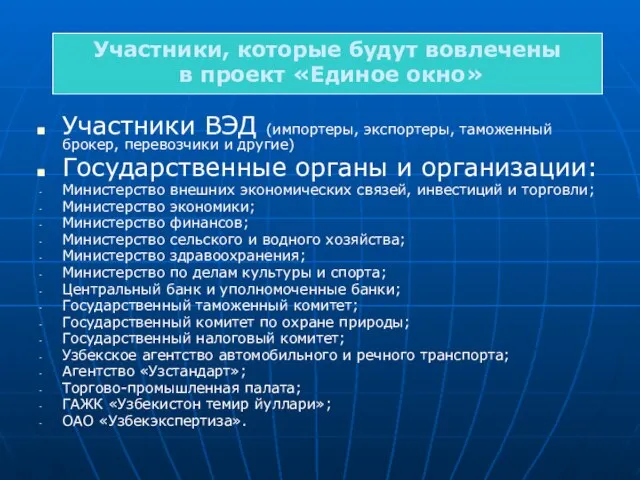 Участники ВЭД (импортеры, экспортеры, таможенный брокер, перевозчики и другие) Государственные органы и