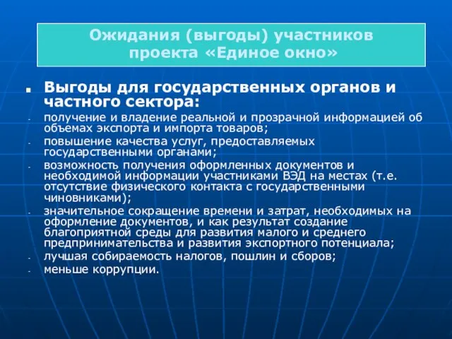 Выгоды для государственных органов и частного сектора: получение и владение реальной и