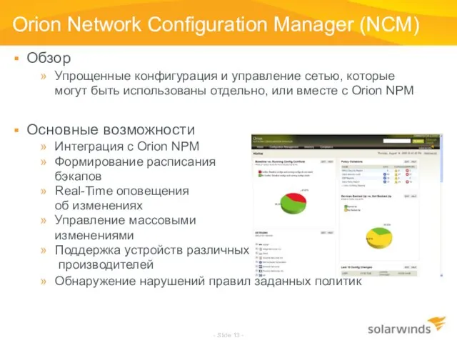 - Slide - Orion Network Configuration Manager (NCM) Обзор Упрощенные конфигурация и