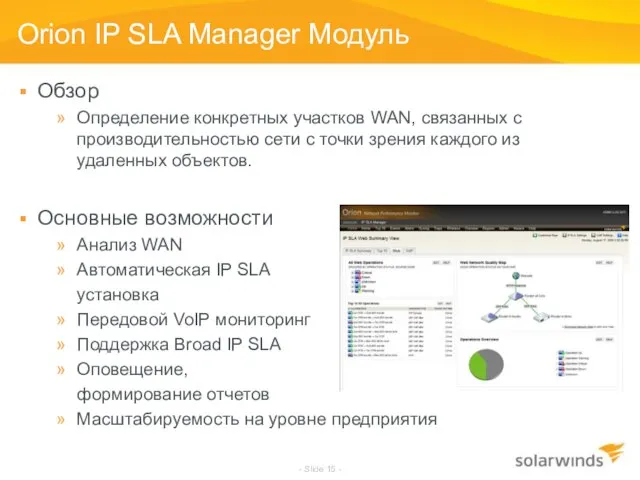 - Slide - Orion IP SLA Manager Модуль Обзор Определение конкретных участков