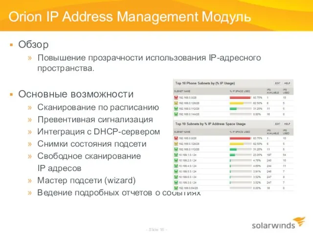 - Slide - Orion IP Address Management Модуль Обзор Повышение прозрачности использования