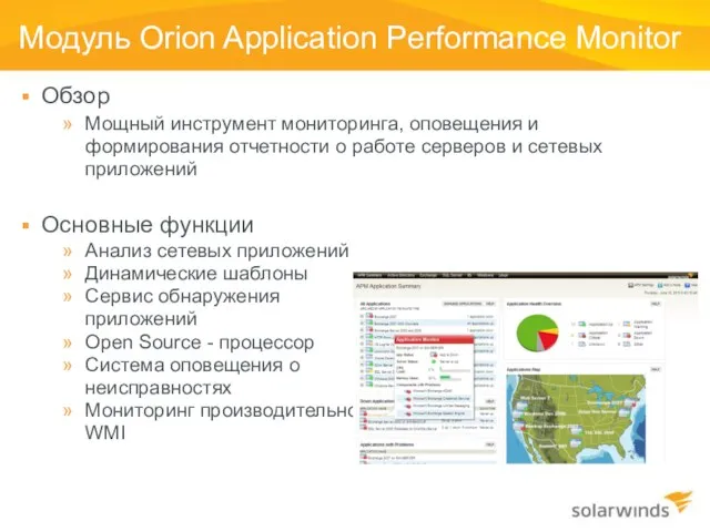 Модуль Orion Application Performance Monitor Обзор Мощный инструмент мониторинга, оповещения и формирования