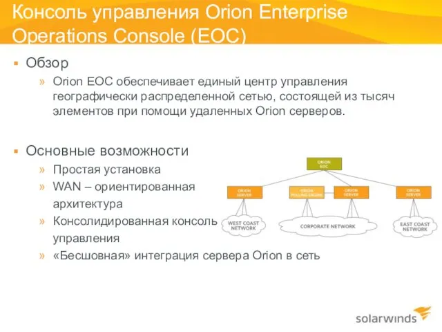 Консоль управления Orion Enterprise Operations Console (EOC) Обзор Orion EOC обеспечивает единый