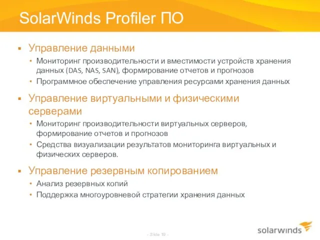 SolarWinds Profiler ПО - Slide - Управление данными Мониторинг производительности и вместимости