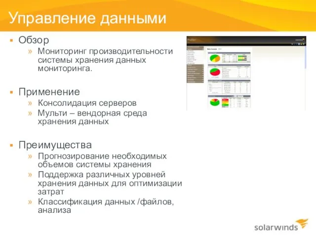 Управление данными Обзор Мониторинг производительности системы хранения данных мониторинга. Применение Консолидация серверов