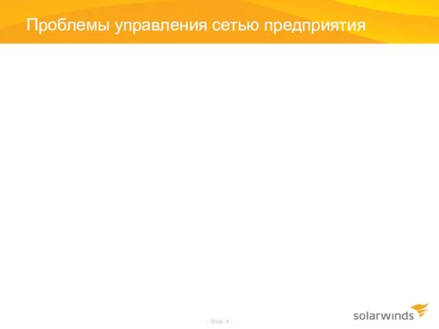 Проблемы управления сетью предприятия Дороговизна запуска Компетентность сотрудников Дороговизна обслуживания Месяцы на