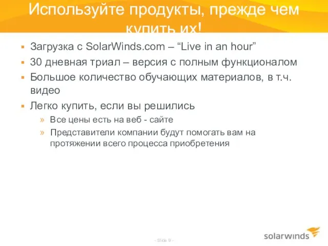 Используйте продукты, прежде чем купить их! Загрузка с SolarWinds.com – “Live in