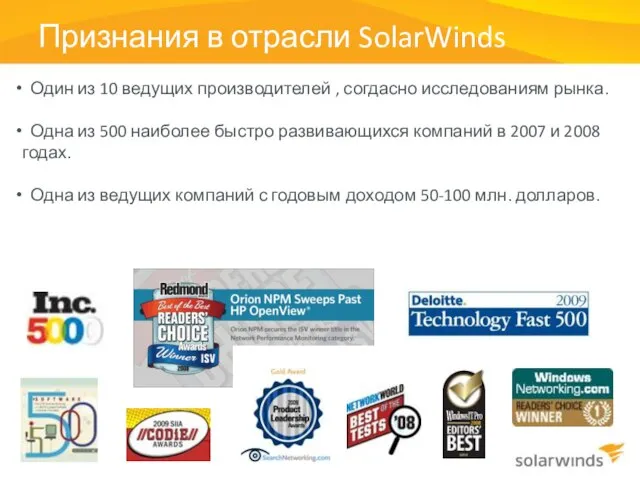Признания в отрасли SolarWinds Один из 10 ведущих производителей , согдасно исследованиям
