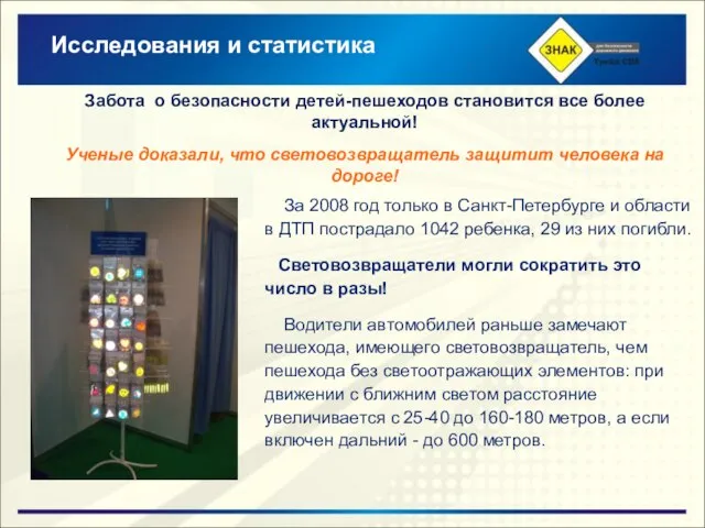 За 2008 год только в Санкт-Петербурге и области в ДТП пострадало 1042