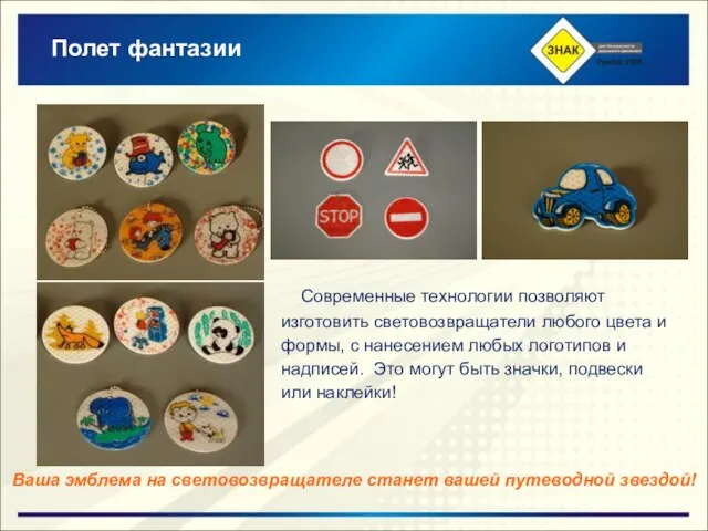 Полет фантазии Современные технологии позволяют изготовить световозвращатели любого цвета и формы, с