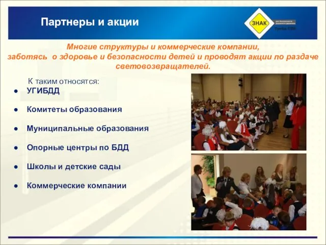 Партнеры и акции К таким относятся: УГИБДД Комитеты образования Муниципальные образования Опорные