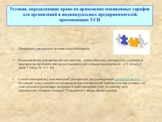 Условия, определяющие право на применение пониженных тарифов для организаций и индивидуальных предпринимателей,