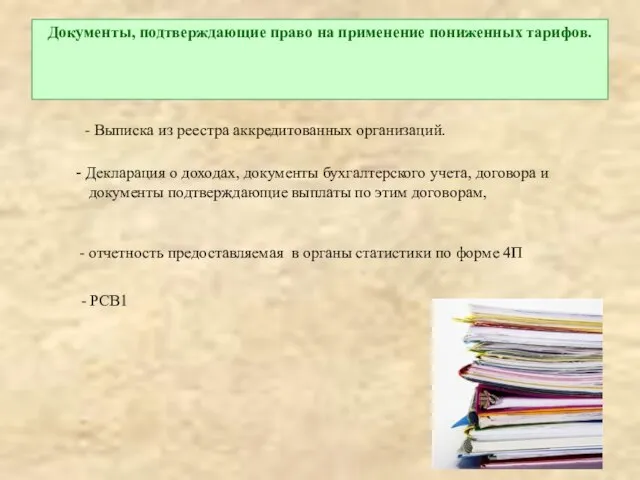 Документы, подтверждающие право на применение пониженных тарифов. - Выписка из реестра аккредитованных