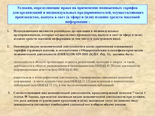 Условия, определяющие право на применение пониженных тарифов для организаций и индивидуальных предпринимателей,