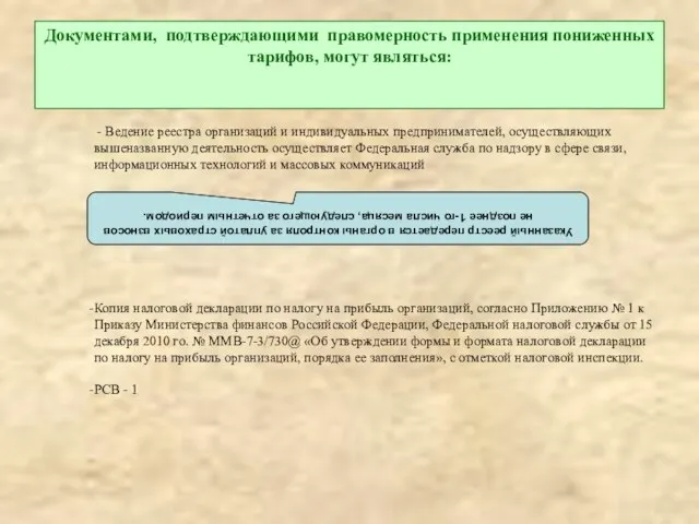 Документами, подтверждающими правомерность применения пониженных тарифов, могут являться: - Ведение реестра организаций