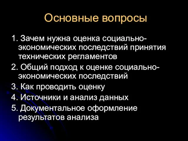 Основные вопросы 1. Зачем нужна оценка социально-экономических последствий принятия технических регламентов 2.