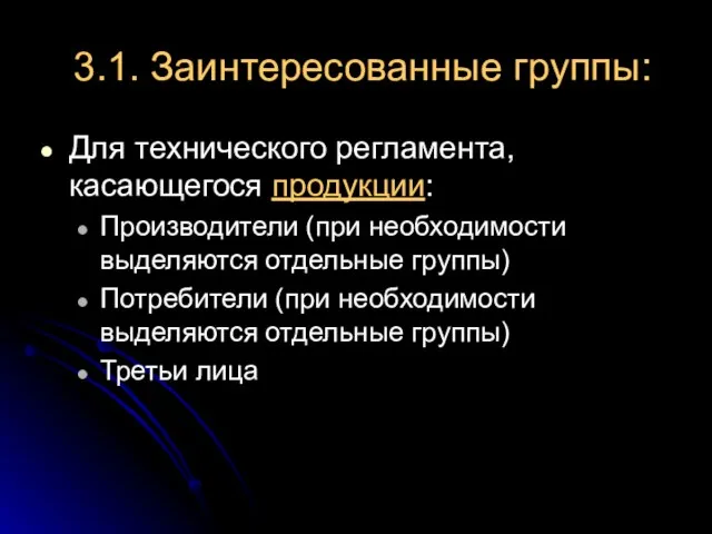 3.1. Заинтересованные группы: Для технического регламента, касающегося продукции: Производители (при необходимости выделяются