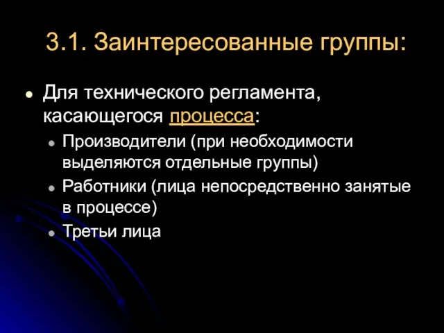 3.1. Заинтересованные группы: Для технического регламента, касающегося процесса: Производители (при необходимости выделяются