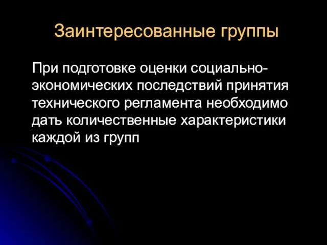 Заинтересованные группы При подготовке оценки социально-экономических последствий принятия технического регламента необходимо дать