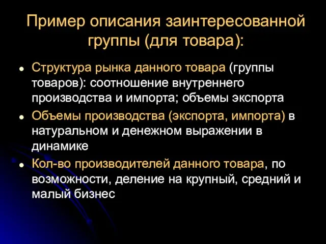 Пример описания заинтересованной группы (для товара): Структура рынка данного товара (группы товаров):