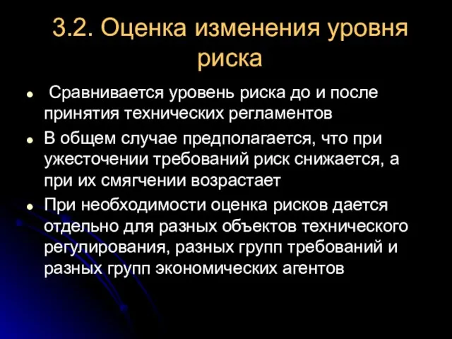 3.2. Оценка изменения уровня риска Сравнивается уровень риска до и после принятия