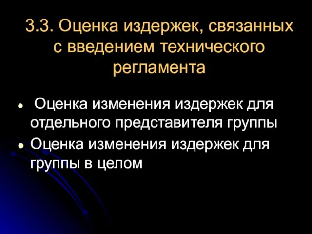 3.3. Оценка издержек, связанных с введением технического регламента Оценка изменения издержек для