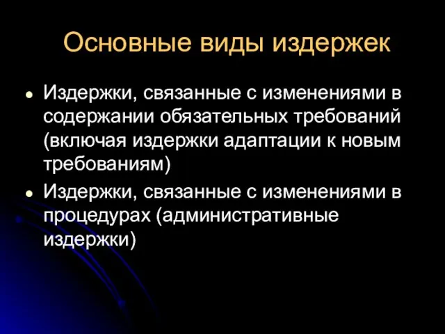 Основные виды издержек Издержки, связанные с изменениями в содержании обязательных требований (включая