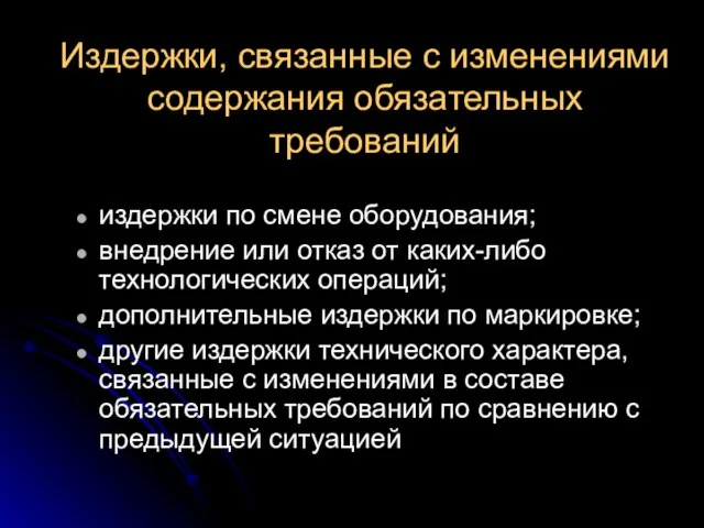 Издержки, связанные с изменениями содержания обязательных требований издержки по смене оборудования; внедрение