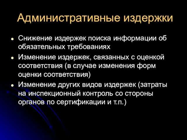 Административные издержки Снижение издержек поиска информации об обязательных требованиях Изменение издержек, связанных