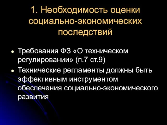 1. Необходимость оценки социально-экономических последствий Требования ФЗ «О техническом регулировании» (п.7 ст.9)