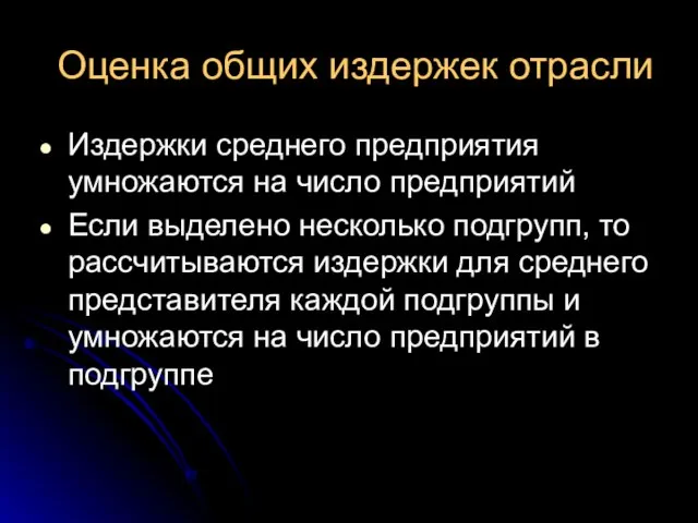 Оценка общих издержек отрасли Издержки среднего предприятия умножаются на число предприятий Если