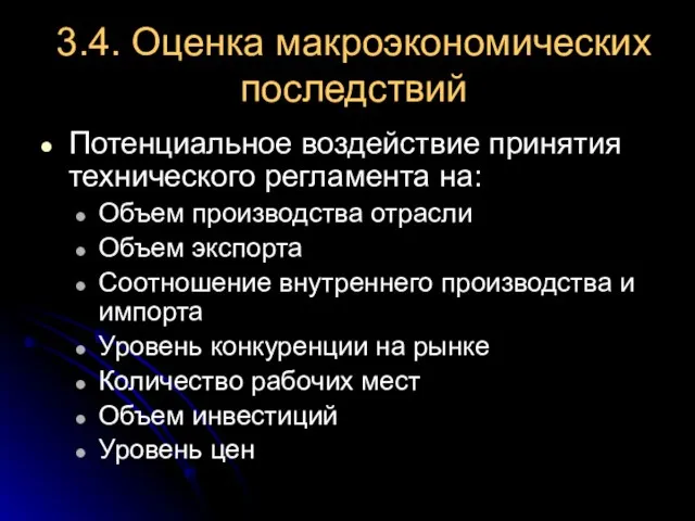 3.4. Оценка макроэкономических последствий Потенциальное воздействие принятия технического регламента на: Объем производства