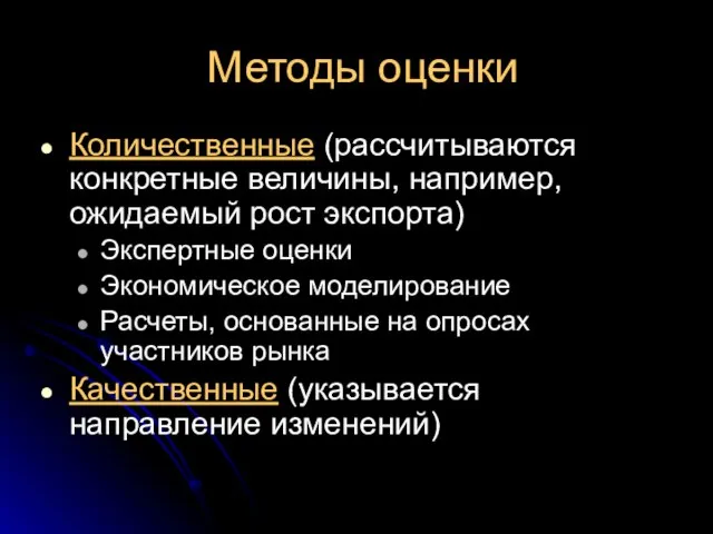 Методы оценки Количественные (рассчитываются конкретные величины, например, ожидаемый рост экспорта) Экспертные оценки