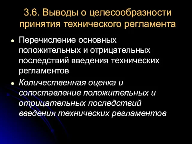 3.6. Выводы о целесообразности принятия технического регламента Перечисление основных положительных и отрицательных