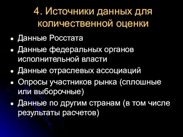 4. Источники данных для количественной оценки Данные Росстата Данные федеральных органов исполнительной