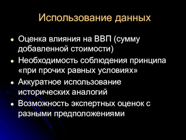 Использование данных Оценка влияния на ВВП (сумму добавленной стоимости) Необходимость соблюдения принципа