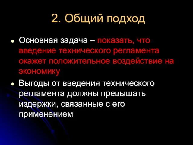 2. Общий подход Основная задача – показать, что введение технического регламента окажет