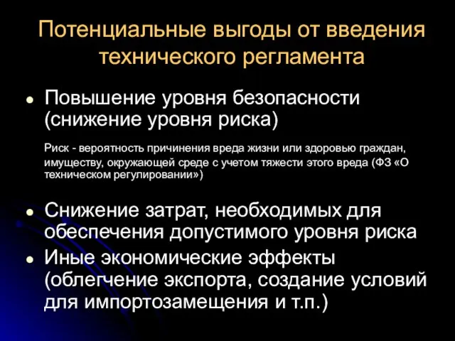 Потенциальные выгоды от введения технического регламента Повышение уровня безопасности (снижение уровня риска)