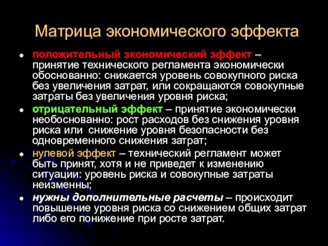 Матрица экономического эффекта положительный экономический эффект – принятие технического регламента экономически обоснованно: