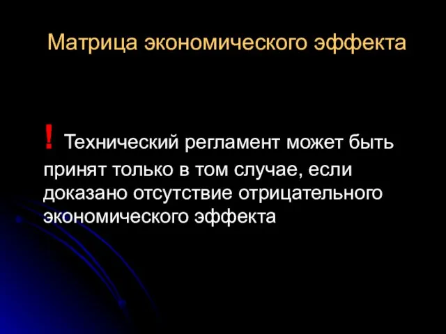 Матрица экономического эффекта ! Технический регламент может быть принят только в том