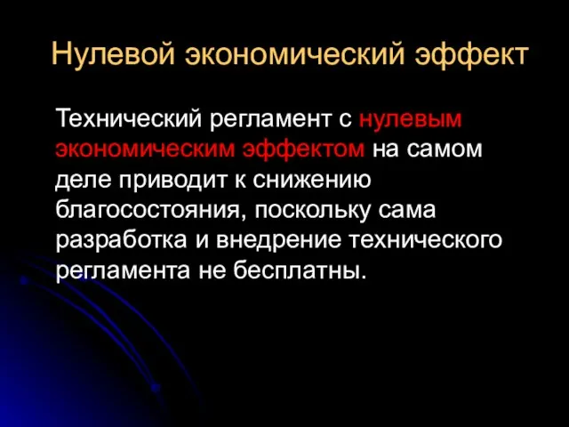 Нулевой экономический эффект Технический регламент с нулевым экономическим эффектом на самом деле