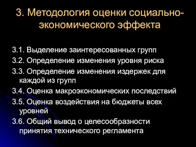 3. Методология оценки социально-экономического эффекта 3.1. Выделение заинтересованных групп 3.2. Определение изменения